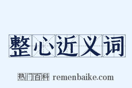 整心近义词是什么意思的图片